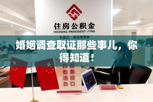 崇义婚姻调查取证那些事儿，你得知道！