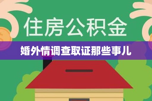 崇义婚外情调查取证那些事儿