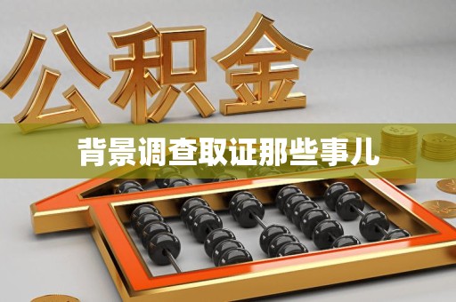 崇义背景调查取证那些事儿