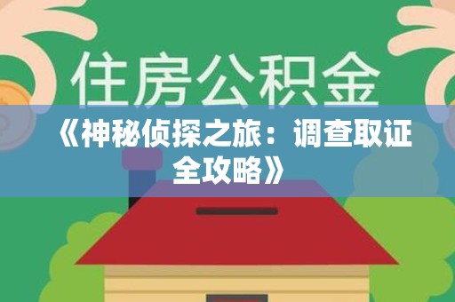 崇义《神秘侦探之旅：调查取证全攻略》