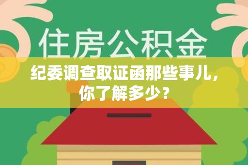 崇义纪委调查取证函那些事儿，你了解多少？