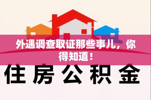崇义外遇调查取证那些事儿，你得知道！