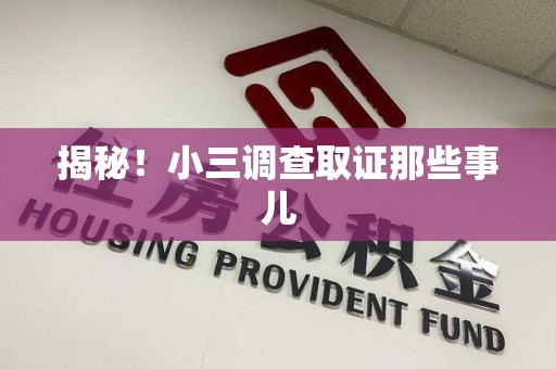 崇义揭秘！小三调查取证那些事儿