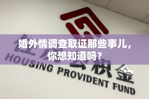 崇义婚外情调查取证那些事儿,你想知道吗? 崇义婚外情调查取证那些事儿,你想知道吗?
