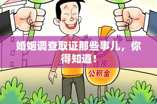 崇义婚姻调查取证那些事儿，你得知道！