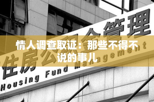 崇义情人调查取证：那些不得不说的事儿