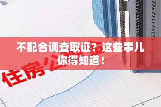 崇义不配合调查取证？这些事儿你得知道！