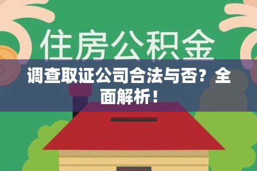 崇义调查取证公司合法与否？全面解析！
