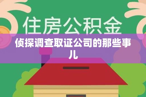 崇义侦探调查取证公司的那些事儿