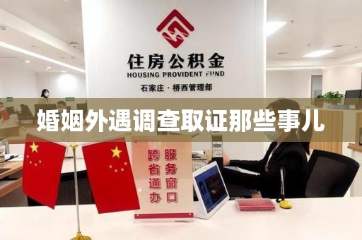 崇义婚姻外遇调查取证那些事儿