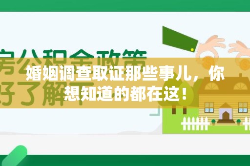 崇义婚姻调查取证那些事儿，你想知道的都在这！