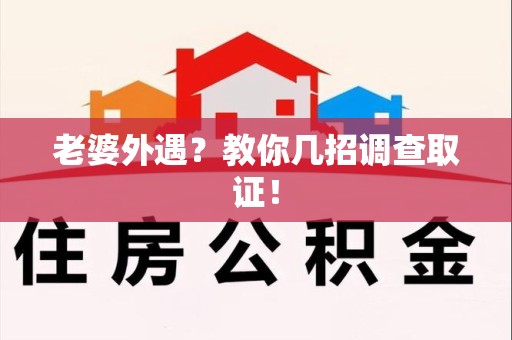 崇义老婆外遇？教你几招调查取证！