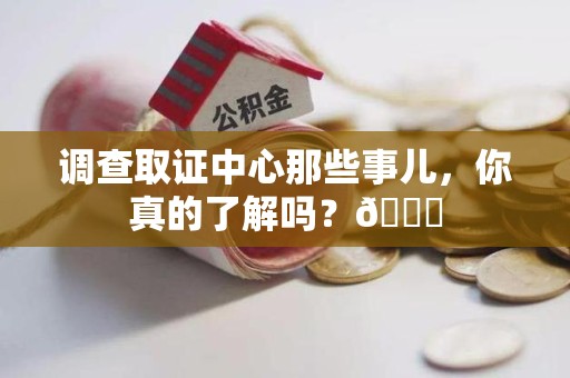 崇义调查取证中心那些事儿，你真的了解吗？😎
