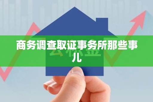 崇义商务调查取证事务所那些事儿