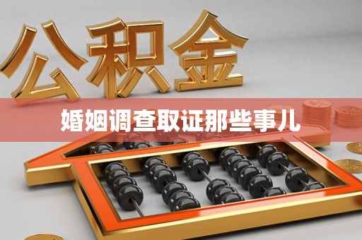崇义婚姻调查取证那些事儿