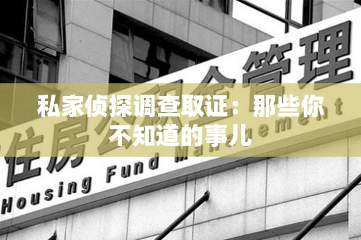崇义私家侦探调查取证:那些你不知道的事儿 崇义私家侦探调查取证:那些你不知道的事儿