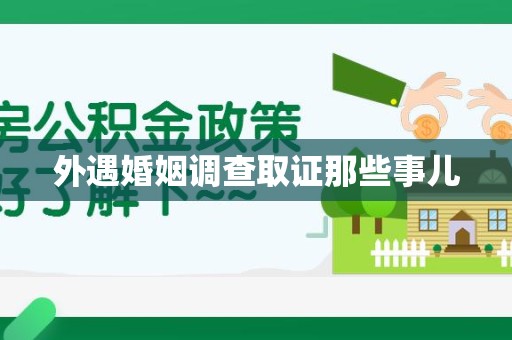 崇义外遇婚姻调查取证那些事儿