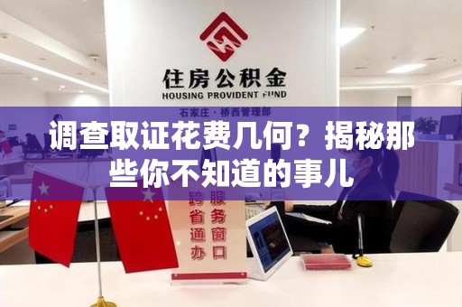 崇义调查取证花费几何？揭秘那些你不知道的事儿