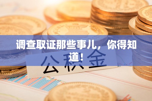 崇义调查取证那些事儿，你得知道！