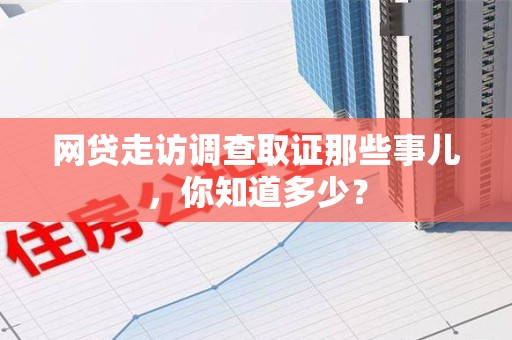 崇义网贷走访调查取证那些事儿,你知道多少? 崇义网贷走访调查取证那些事儿,你知道多少?