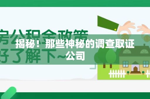 崇义揭秘！那些神秘的调查取证公司