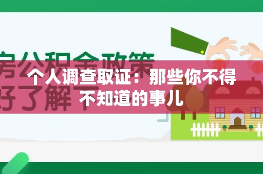 崇义个人调查取证：那些你不得不知道的事儿