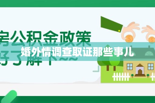 崇义婚外情调查取证那些事儿