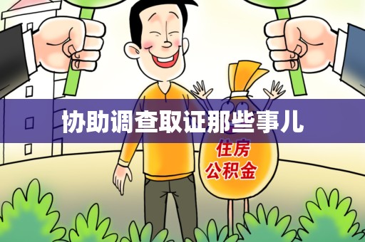 崇义协助调查取证那些事儿