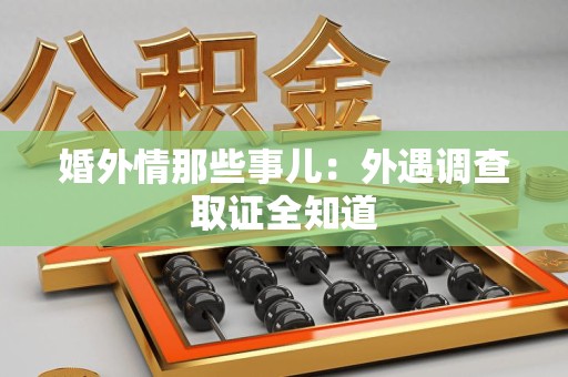 崇义婚外情那些事儿：外遇调查取证全知道