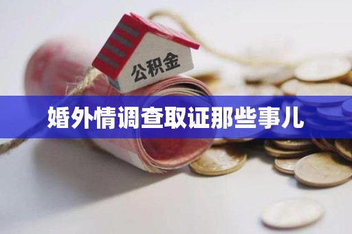 崇义婚外情调查取证那些事儿