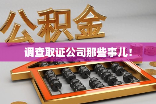 崇义调查取证公司那些事儿！
