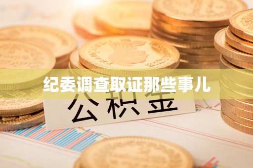 崇义纪委调查取证那些事儿