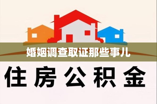 崇义婚姻调查取证那些事儿