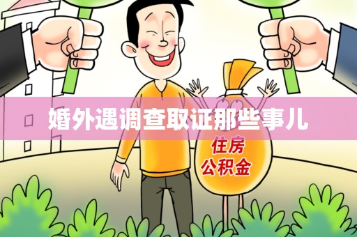 崇义婚外遇调查取证那些事儿