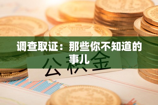 崇义调查取证：那些你不知道的事儿