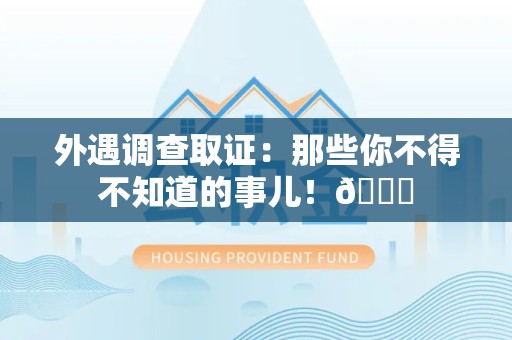 崇义外遇调查取证：那些你不得不知道的事儿！😎