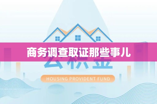崇义商务调查取证那些事儿