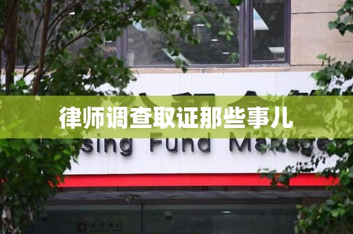 崇义律师调查取证那些事儿