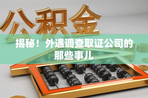 崇义揭秘！外遇调查取证公司的那些事儿