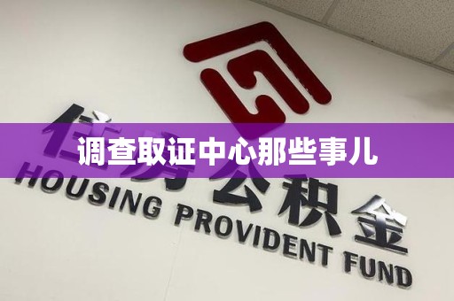 崇义调查取证中心那些事儿