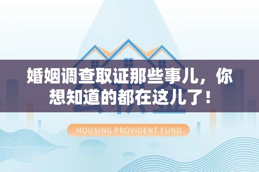 崇义婚姻调查取证那些事儿，你想知道的都在这儿了！