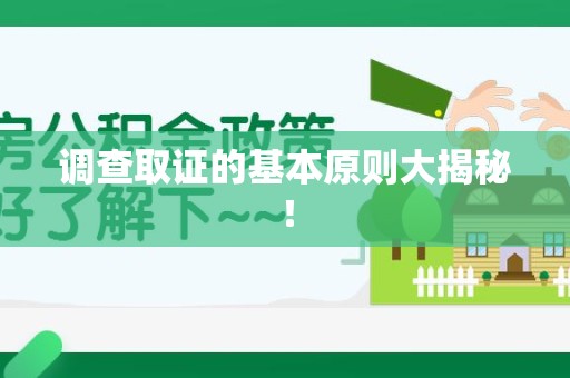 崇义调查取证的基本原则大揭秘！