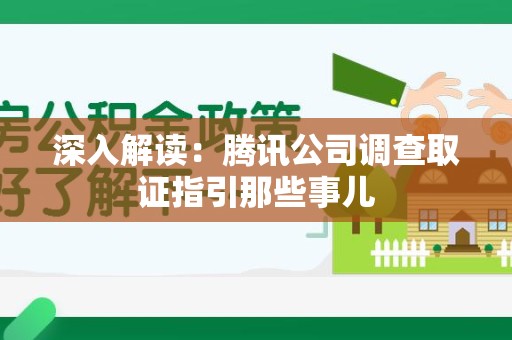 崇义深入解读：腾讯公司调查取证指引那些事儿