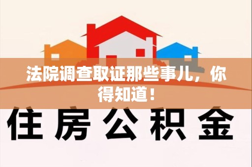 崇义法院调查取证那些事儿，你得知道！