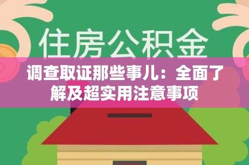 崇义调查取证那些事儿：全面了解及超实用注意事项