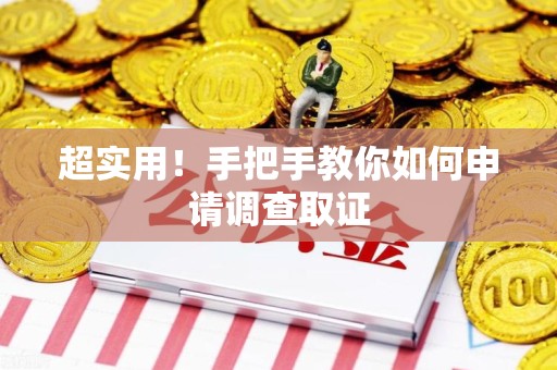 崇义超实用！手把手教你如何申请调查取证
