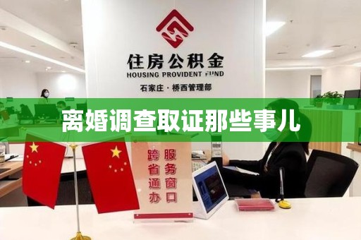崇义离婚调查取证那些事儿