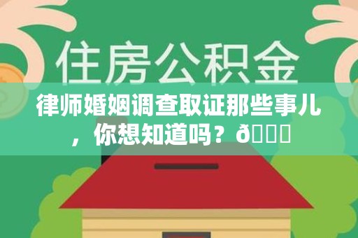 崇义律师婚姻调查取证那些事儿，你想知道吗？😎