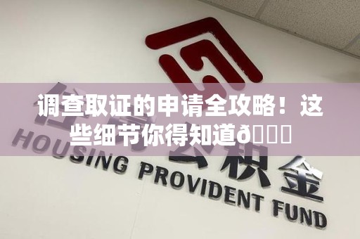崇义调查取证的申请全攻略！这些细节你得知道😎