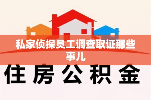 崇义私家侦探员工调查取证那些事儿
